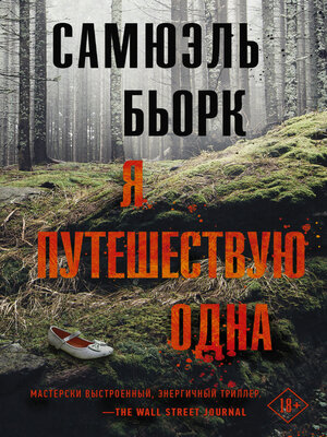 cover image of Я путешествую одна